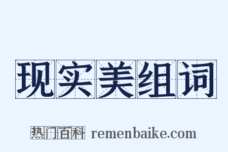 现实美组词是什么意思的图片